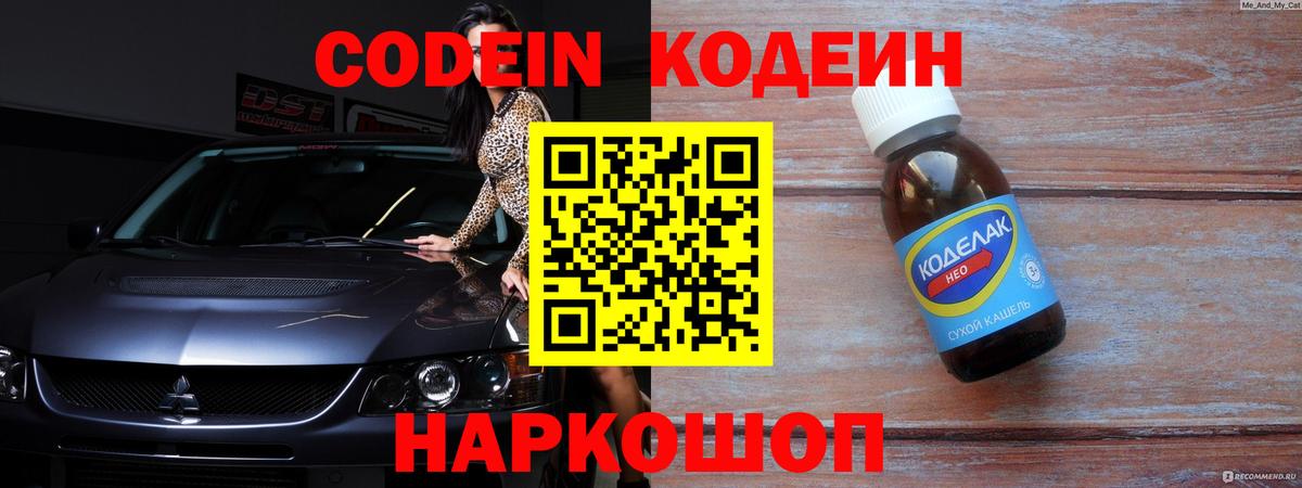 Codein напиток Lean (лин) Астрахань